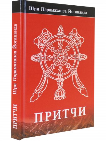 Притчи.